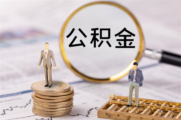 随县代取姑苏区公积金（苏州找人代取公积金）