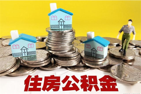 随县离职公积金取出来有什么影响（离职取出住房公积金）