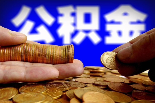 随县封存可以取住房公积金吗（封存状态下能提取公积金吗）