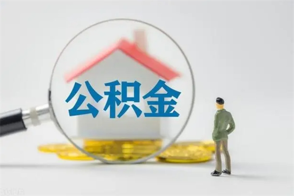 随县本市户口离职后公积金能不能提出来（本地户口离职了公积金能取吗）