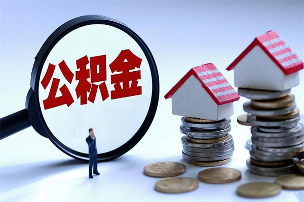 随县离职后取住房公积金证件（离职后住房公积金提取材料）