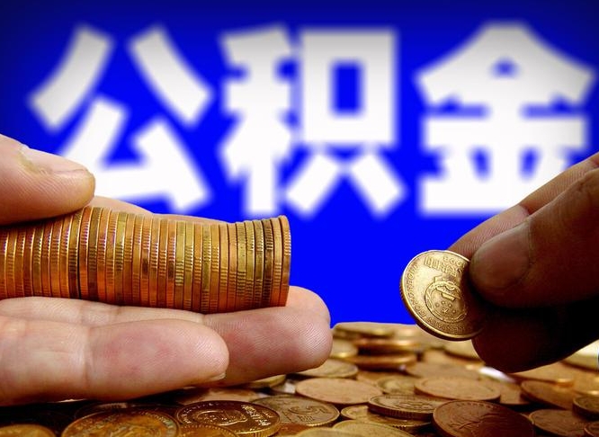 随县在职取钱公积金（在职如何取公积金）